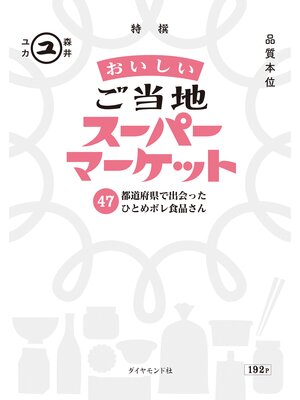 cover image of おいしいご当地スーパーマーケット